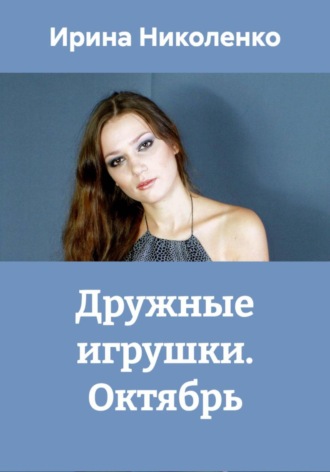 Ирина Николенко, Дружные игрушки. Октябрь